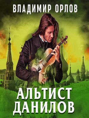 cover image of Альтист Данилов